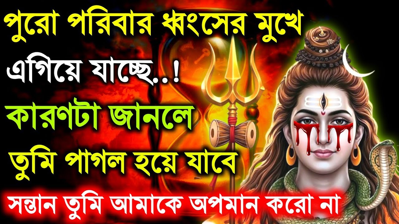 🕉️পুরো পরিবার ধ্বংসের মুখে এগিয়ে যাচ্ছে কারণ জানলে তুমি অবাক..🌠 Mahadev ji ka sandesh 🛑