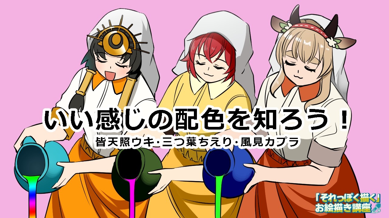 プロ漫画家さきいかげそ先生に学ぶ！ #それっぽく描くお絵描き講座 いい感じの配色を知ろう！　生徒：皆天照ウキ/三葉ちえり/風見カプラ　#vtuber