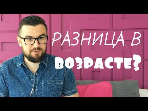 Разница в возрасте. Как понравиться девушке СТАРШЕ/МЛАДШЕ тебя