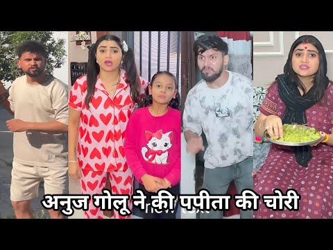 Anuj Golu Ne ki papita ki chori||अनुज गोलू ने की पपीता की चोरी||Kajal Soni ki video New Funny comedy