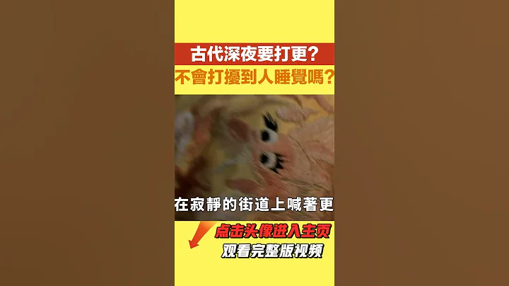 为什么古代深夜要打更，不会打扰到人睡觉吗？古人的智慧让人佩服【繁华五千年】#历史#君王#妃子#政治#统治 - 天天要闻