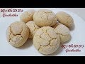 Gnanakatha recipe  sri lankan cookies    by chammi imalka