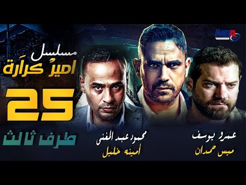 مسلسل طرف ثالث| امير كراره و عمرو يوسف - الحلقة الخامسة و العشرون | Taraf Talet Series -  Episode 25