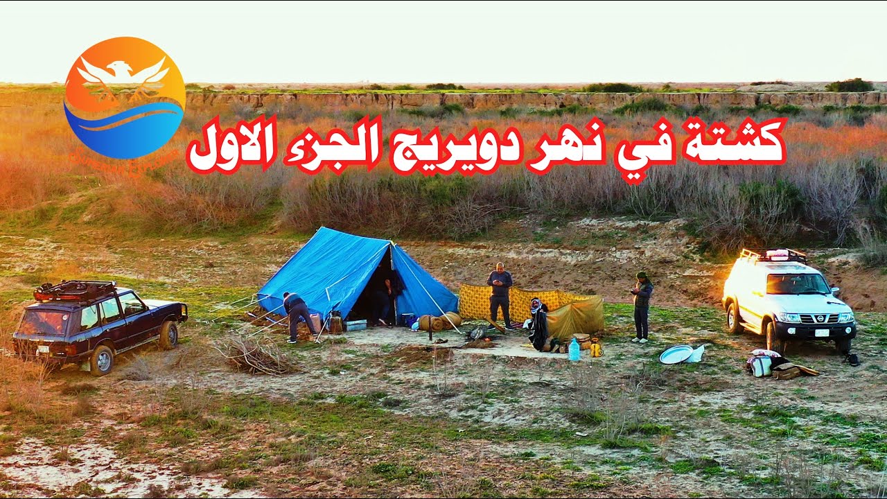 كشته في نهر دويريج | الجزء الأول | كشتات البر العراق