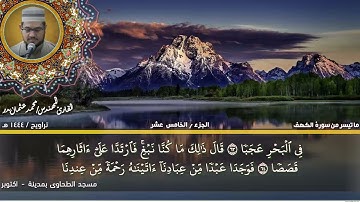 120 - التلاوة من الاية 51 حتي الاية 82 من سورة الكهف  بصوت القارئ المهندس محمد عثمان بدر