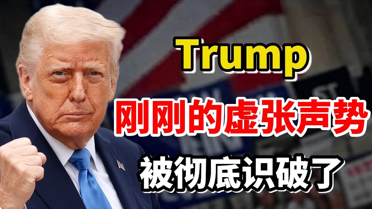 事情大条了!川普(Trump)刚刚的虚张声势,被他们彻底识破了 - YouTube