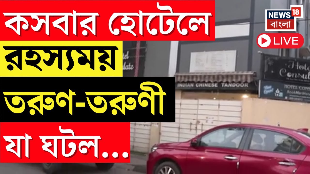 Kasba News Live |  কসবার গেস্ট হাউসে দেহ উদ্ধার। গেস্ট হাউসে এক ব্যক্তির রহস্যমৃত্যু | Bangla News