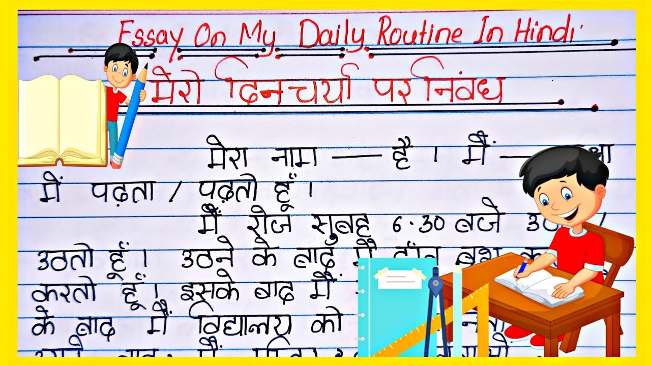 Essay on My Daily Routine in Hindi l मेरी दिनचर्या पर आसान निबंध l मेरी ...