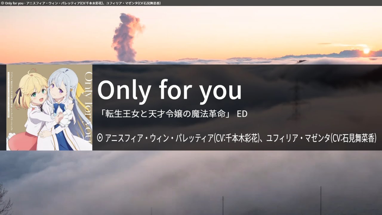 Only for you - アニスフィア(CV:千本木彩花)、ユフィリア(CV:石見舞菜香)[아니스피아(센본기 사야카), 유필리아