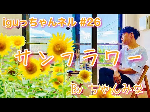サンフラワー (ちゃんみな) 叩いてみた！　【iguっちゃんネル vol.26】