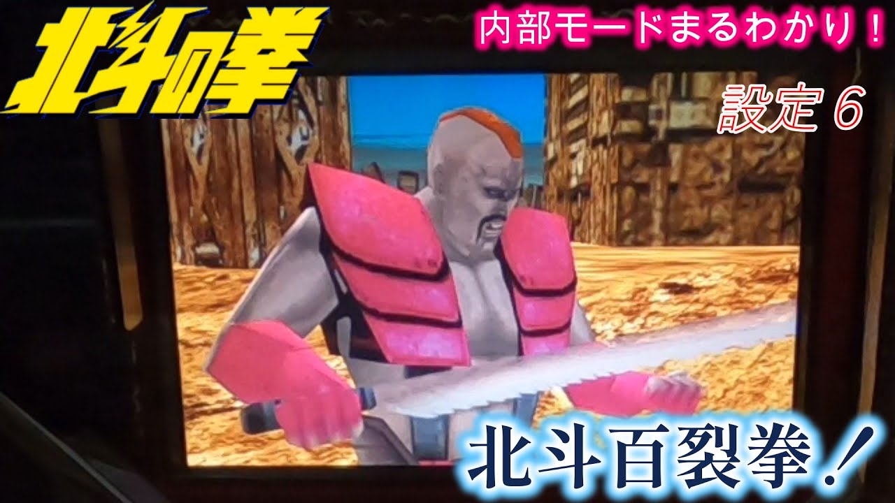 北斗の拳　初代 The great original Hokuto slot machine] A compilation of the