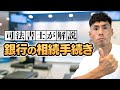【司法書士が解説】銀行の預貯金相続・名義変更手続き