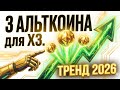 РЕНД 2025 ГОДА! 📈 3 АЛЬТКОИНА, которые ГАРАНТИРУЮТ прибыль.