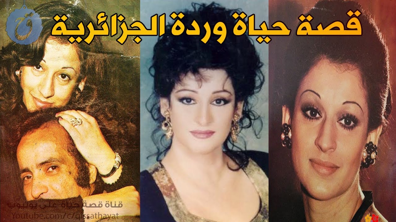 هربت مع والدها من باريس وهكذا تزوجت أكثر من مرة ! قصة حياة وردة الجزائرية ! كيف اعتزلت ولماذا عادت ؟