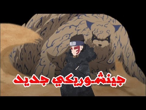 جينشوريكي جديد في بوروتو قوة شينكي الحقيقية