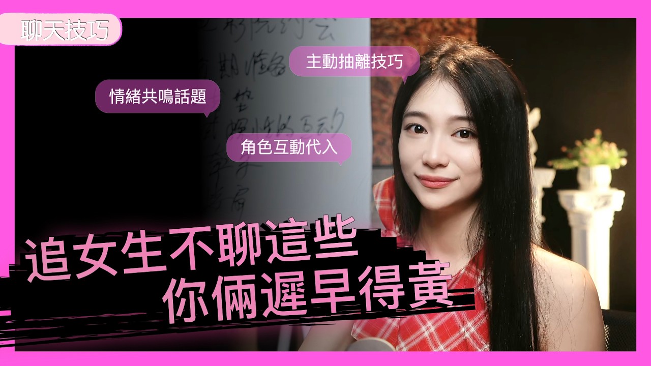 跟女生不聊這些遲早會黃