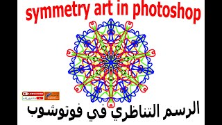 الرسم التناظري في فوتوشوب symmetry in photoshop