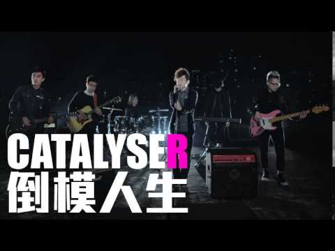 [JOY RICH] [新歌] Catalyser - 倒模人生(完整發行版)