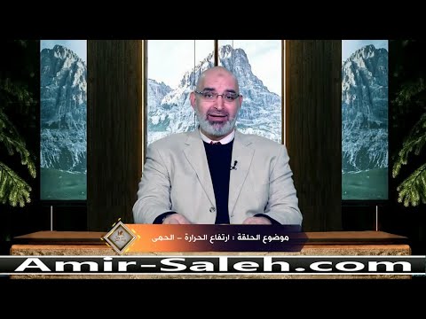 الحمى أو ارتفاع درجة الحرارة الجسم الدكتور أمير صالح برنامج عرض ومرض