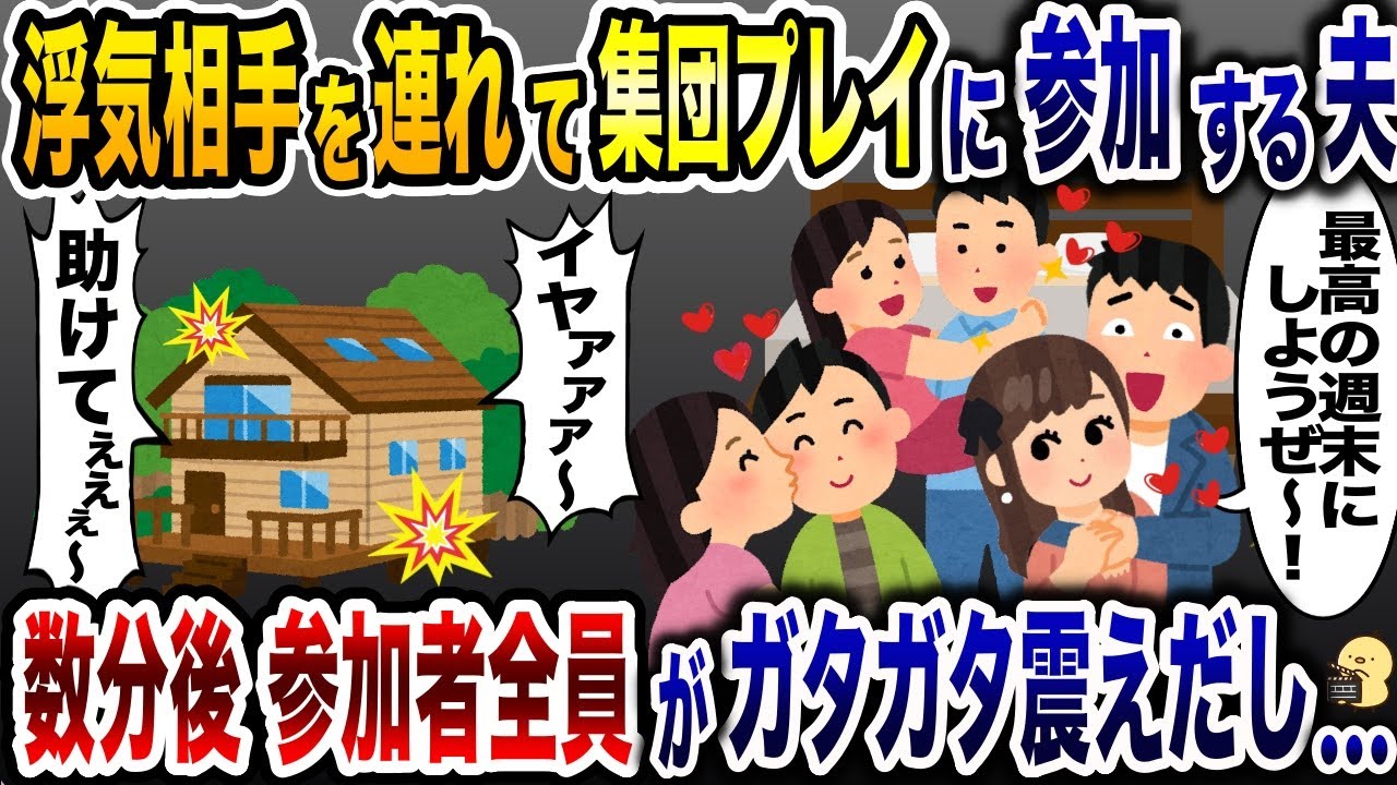 別荘に浮気相手を連れて参加した夫「嫁の変わりになってくれ！」→数時間後、会場から参加者全員の悲鳴が…【2ch修羅場スレ・ゆっくり解説】