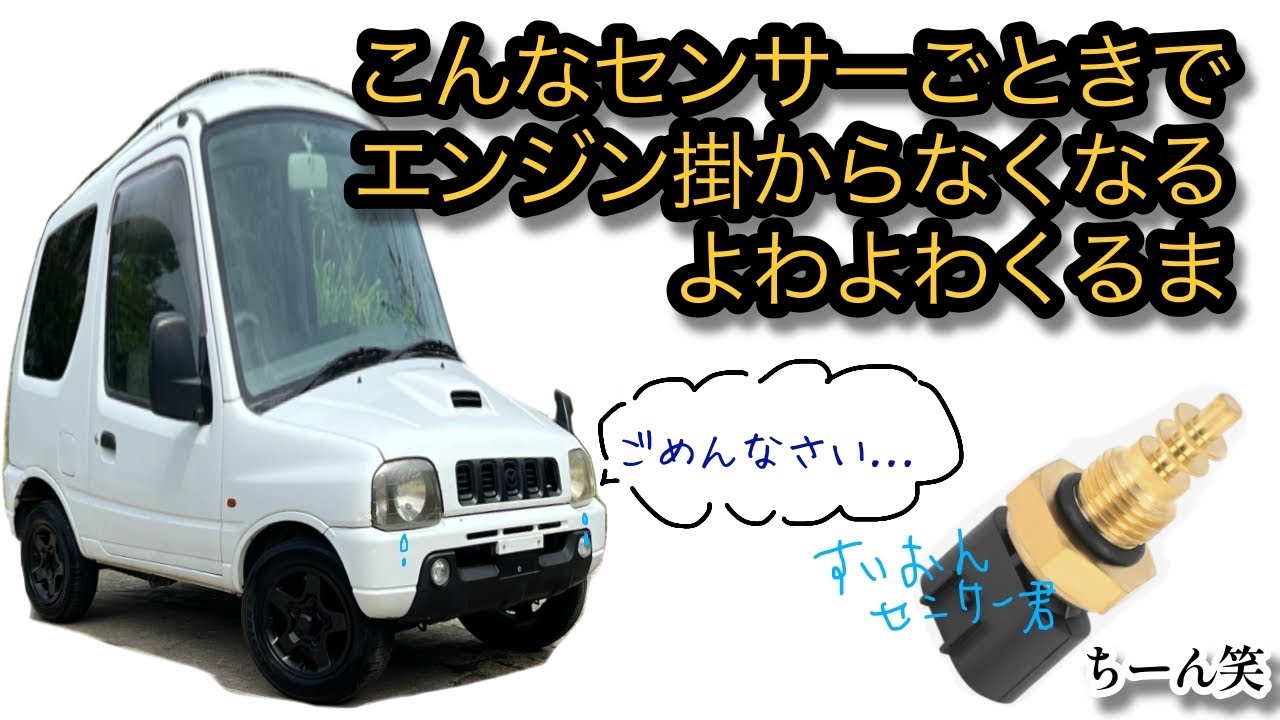 ジムニーの始動不良とアイドリング不調の修理【水温センサー】 - YouTube