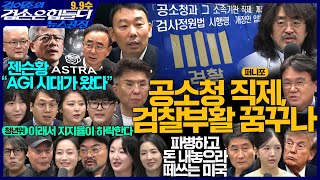 김어준의 겸손은힘들다 뉴스공장 2026년 9월 9일 수요일 [박현광, 임문영X박태웅, 홍사훈X김용민X황운하X정필승, 이세미X한가선X김대호X김승현, 영화공장(97 혜자, 표류기)]
