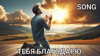 ПЕСНЯ  