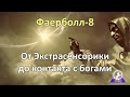 Фаерболл-8. Работа со Стихиями от 2-ек до Тузов.От Экстрасенсорики до практик Вознесения и Теургии.