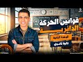 الدرس الـ ١١ قوانين الحركة الدائرية فيزياء تانية ثانوي ترم تاني 2026 مستر شبراوي 