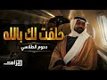 دحوم الطلاسي الدرايش حلفت لك بالله   