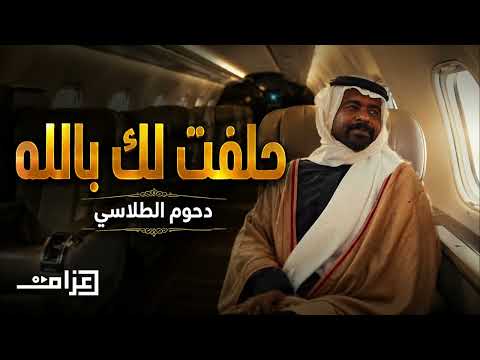دحوم الطلاسي - الدرايش "حلفت لك بالله" (Mixed by Azzam)