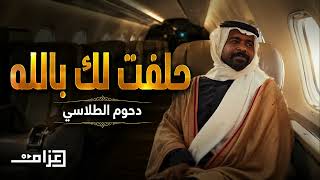 دحوم الطلاسي   الدرايش  حلفت لك بالله                   سمعها