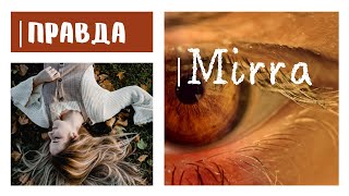 Mirra. Мелиа. Видим человека насквозь. Ложь или правда?  Медитация.