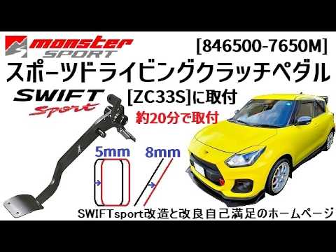 MONSTER SPORT スポーツドライビングクラッチペダルSWIFTsport[ZC33S