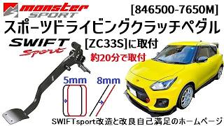 MONSTER SPORT スポーツドライビングクラッチペダルSWIFTsport[ZC33S