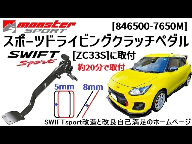 スイフトスポーツZC33Sモンスタースポーツ製クラッチペダル MONSTER SPORT スポーツドライビングクラッチペダルSWIFTsport[ZC33S