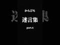 【からぴち迷言集part.6】みんなは3連休何する予定？コメントで教えてね！#からぴち #カラフルピーチ #迷言集 #shorts
