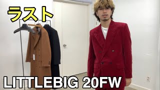 【最速】LITTLEBIG 20FW 4th！ベロアセットアップとチェスターコート！かっこよすぎてびっくりするな