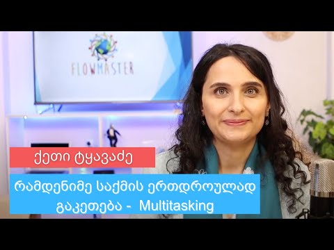 შეუძლია თუ არა ადამიანს რამდენიმე საქმის ერთდროულად გაკეთება? Multitasking - ქეთი ტყავაძე