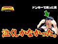 【ネタバレ注意!!】ドンキーコングバナンザの終盤の展開に号泣するオタクとその解説【反応】【解説】donkey kong bananza reaction #ドンキーコングバナンザ