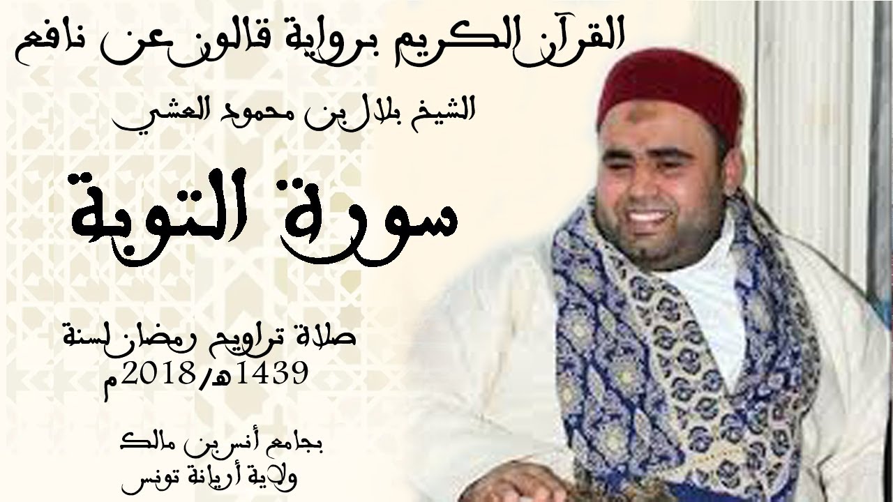 009 - سورة التوبة برواية قالون عن نافع الشيخ بلال بن محمود