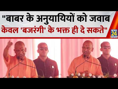 Yogi Adityanath बोले, "बाबर के अनुयायियों को जवाब केवल 'बजरंगी' के भक्त ही दे सकते हैं"