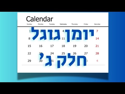 וִידֵאוֹ: כיצד להירשם ליומן בדואר