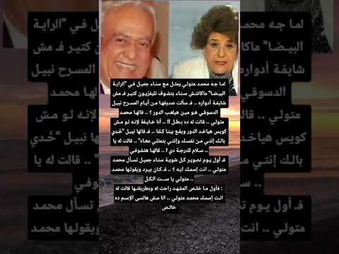 لما محمد متولي مثل مع سناء جميل في الراية البيضا ماكانتش سناء بتشوف تليفزيون ف
