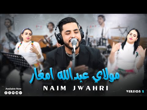 Naim Jwahri Moulay Abdellah Amghar الفنان نعيم جواهري يبدع مولاي عبد الله امغار