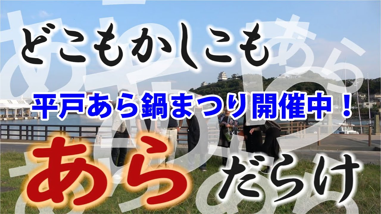 平戸天然あら鍋まつり 世界文化遺産の島 長崎県 平戸観光協会 平戸天然あら鍋まつり 世界文化遺産の島 長崎県 平戸観光協会