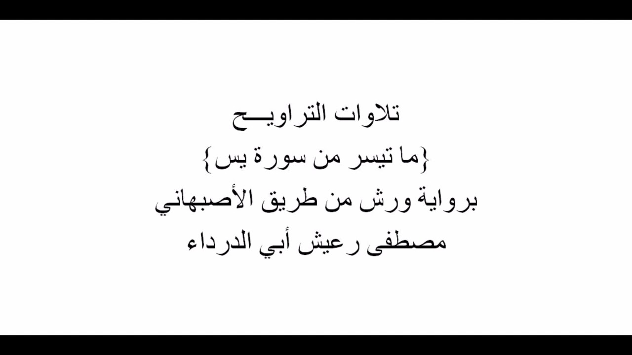 تلاوات من التراويـــح : ما تيسر من سورة يس