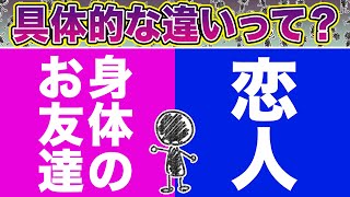 恋愛 身体の友達 と 恋人 の違いってなに Youtube 恋愛 身体の友達 と 恋人 の違いってなに Youtube