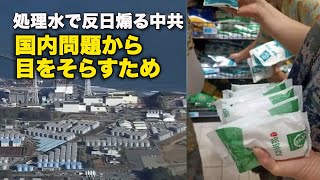 処理水で反日煽る中共　国内問題から目をそらすため