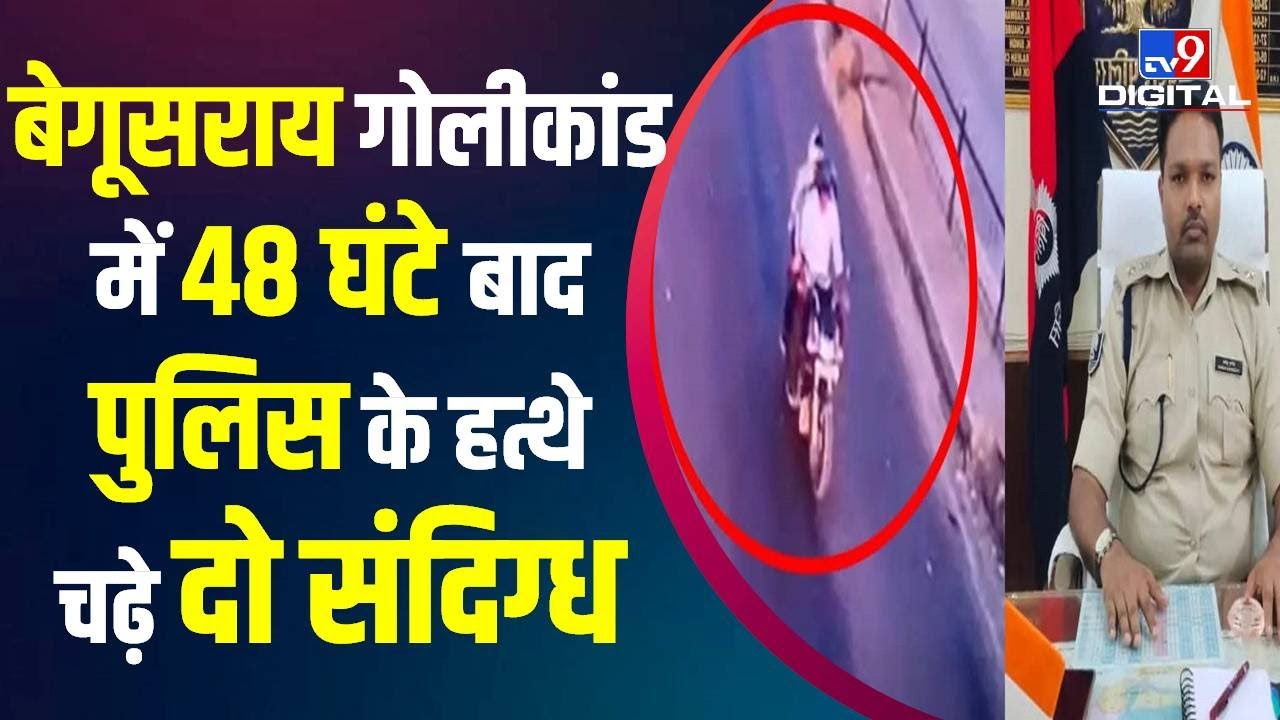 Begusarai Firing Case 2 दिन बाद पुलिस को मिली सफलता, 2 आरोपी गिरफ्तार